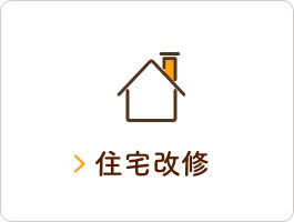 住宅改修