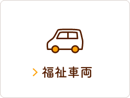 福祉車両