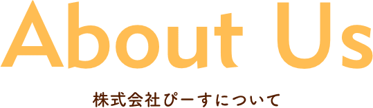 株式会社ぴーすについて