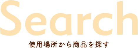 使用場所から探す